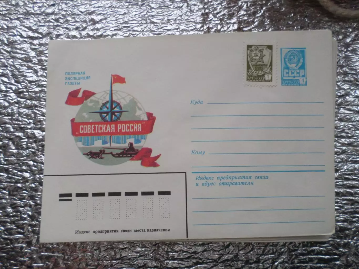 конверт СССР ХМК полярная экспедиция газеты Советская Россия 1982