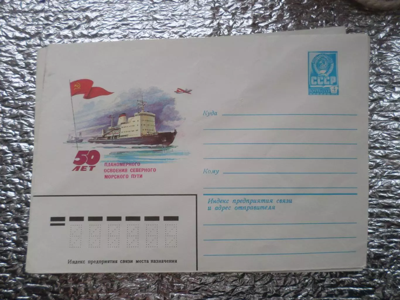 конверт СССР ХМК 50 лет освоения северного морского пути 1982 г