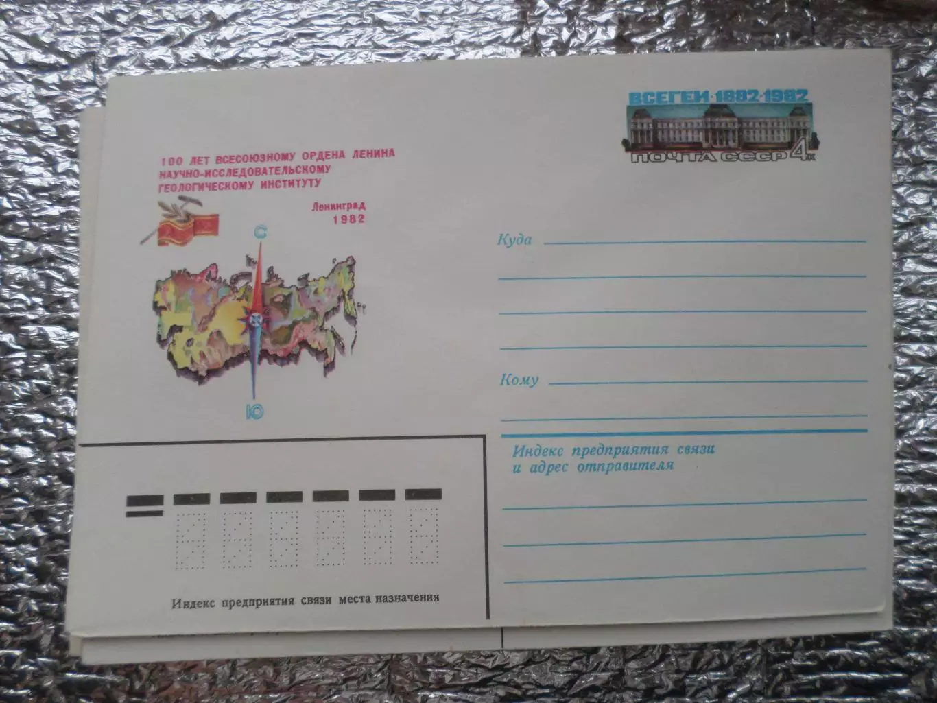 конверт СССР ХМК 100 лет научно-исследовательскому геологическому институту 1982