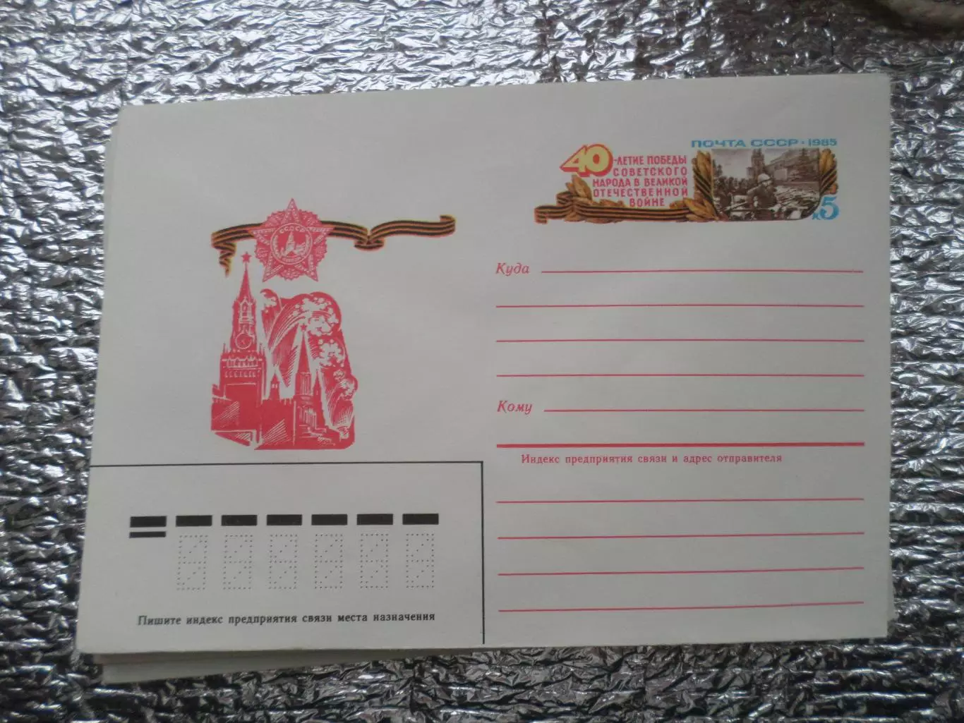конверт СССР ХМК 40-летие победы в ВОВ 1985 г