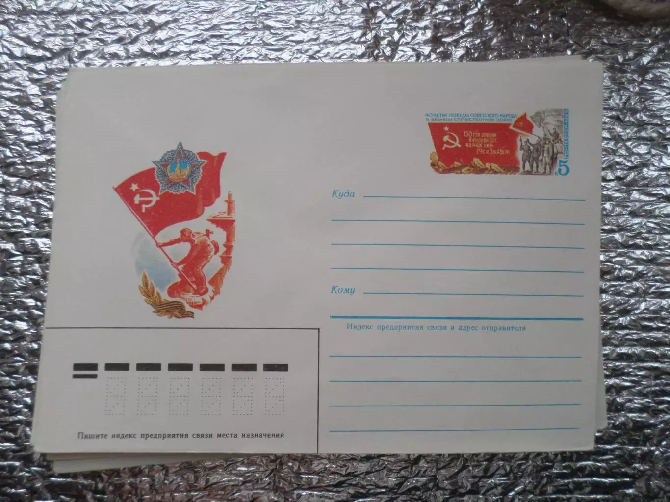конверт СССР ХМК 40-летие победы в ВОВ 1985 г.
