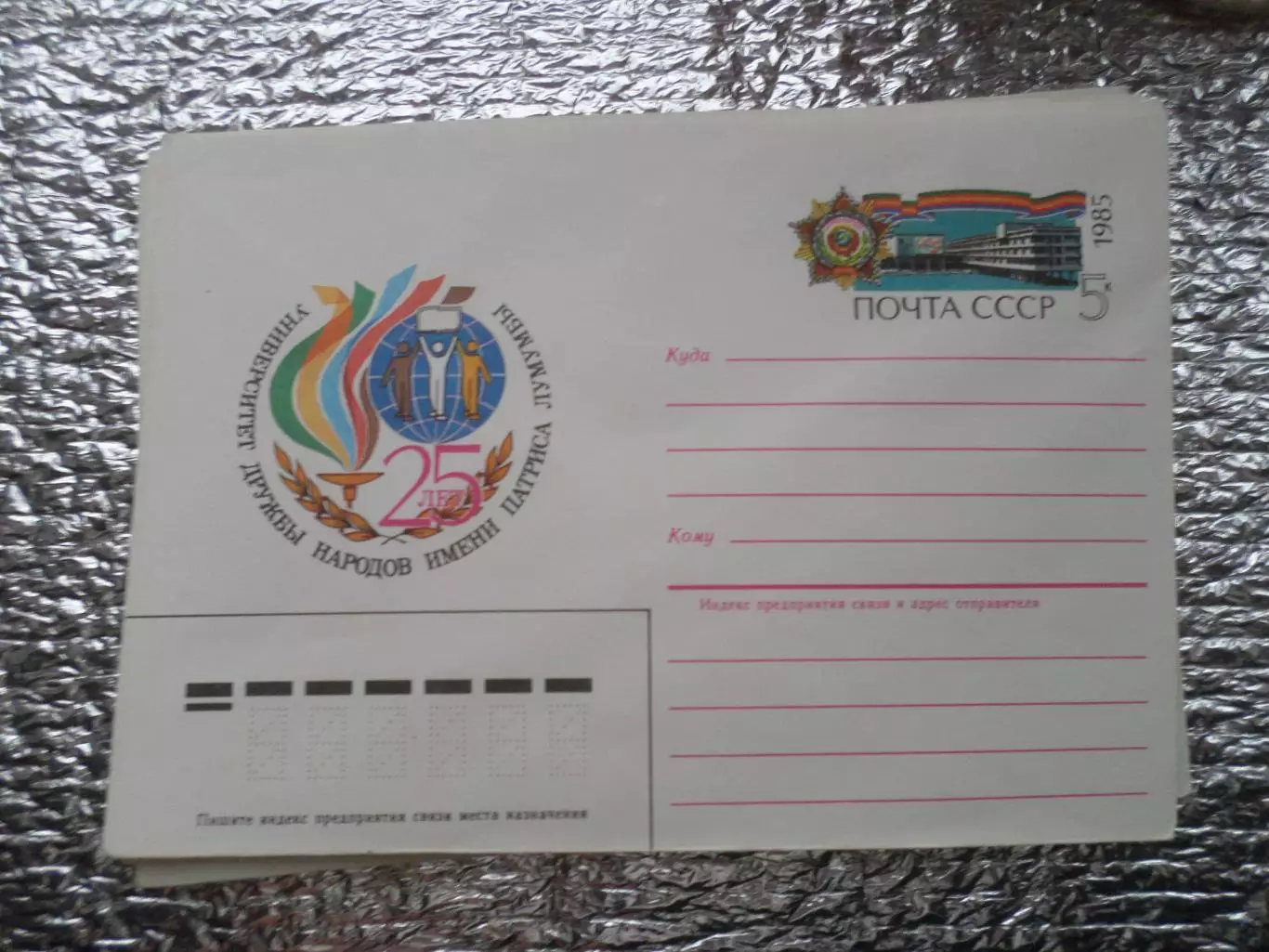 конверт СССР ХМК Университет Дружбы народов имени Лумумбы 1985 г