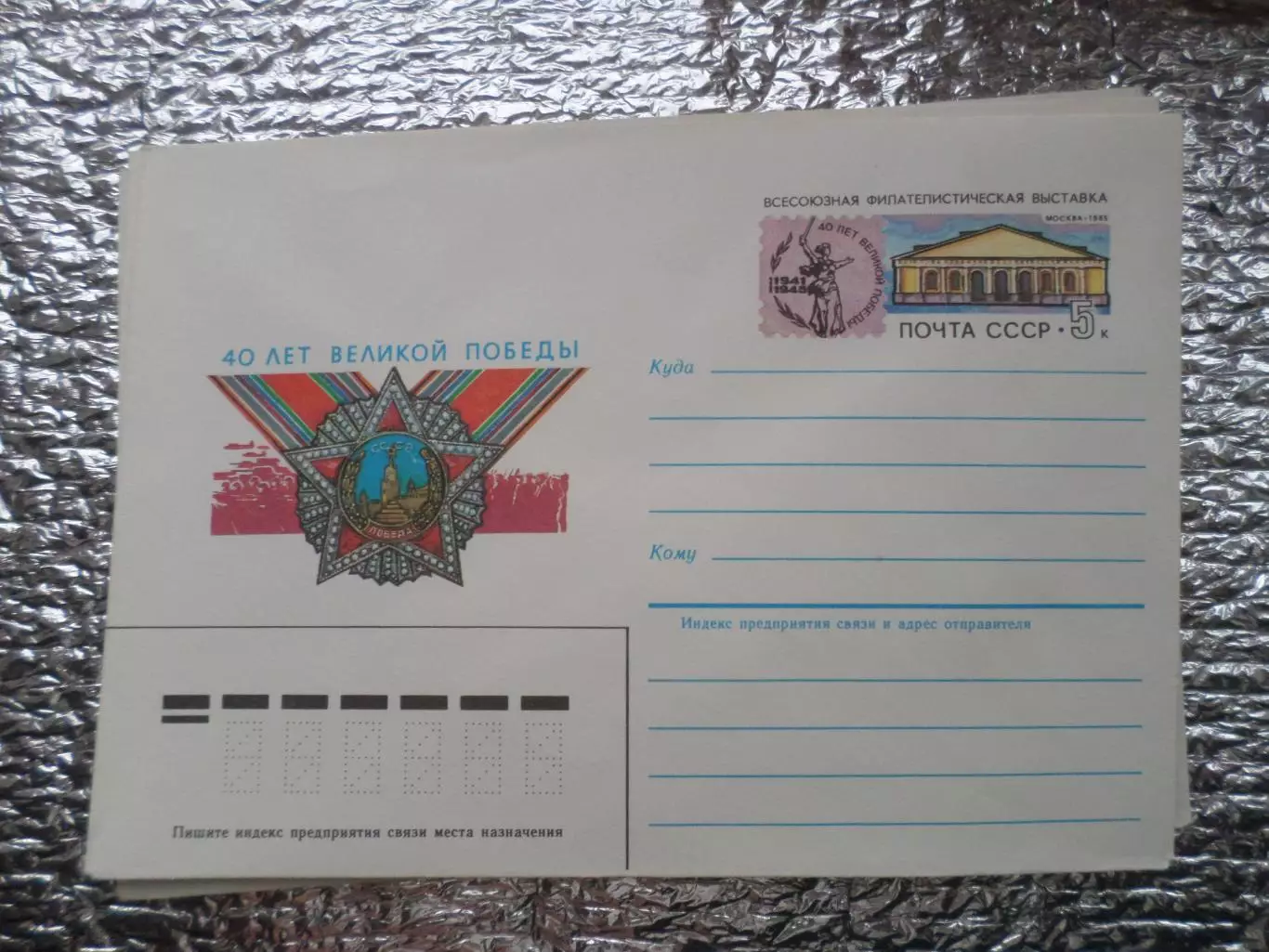 конверт СССР ХМК 40 лет великой победы 1985 г