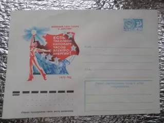 конверт СССР ХМК Ленинский план Гоэлро 1975 г