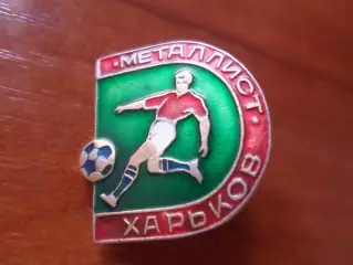 значок Металлист Харьков см. опис