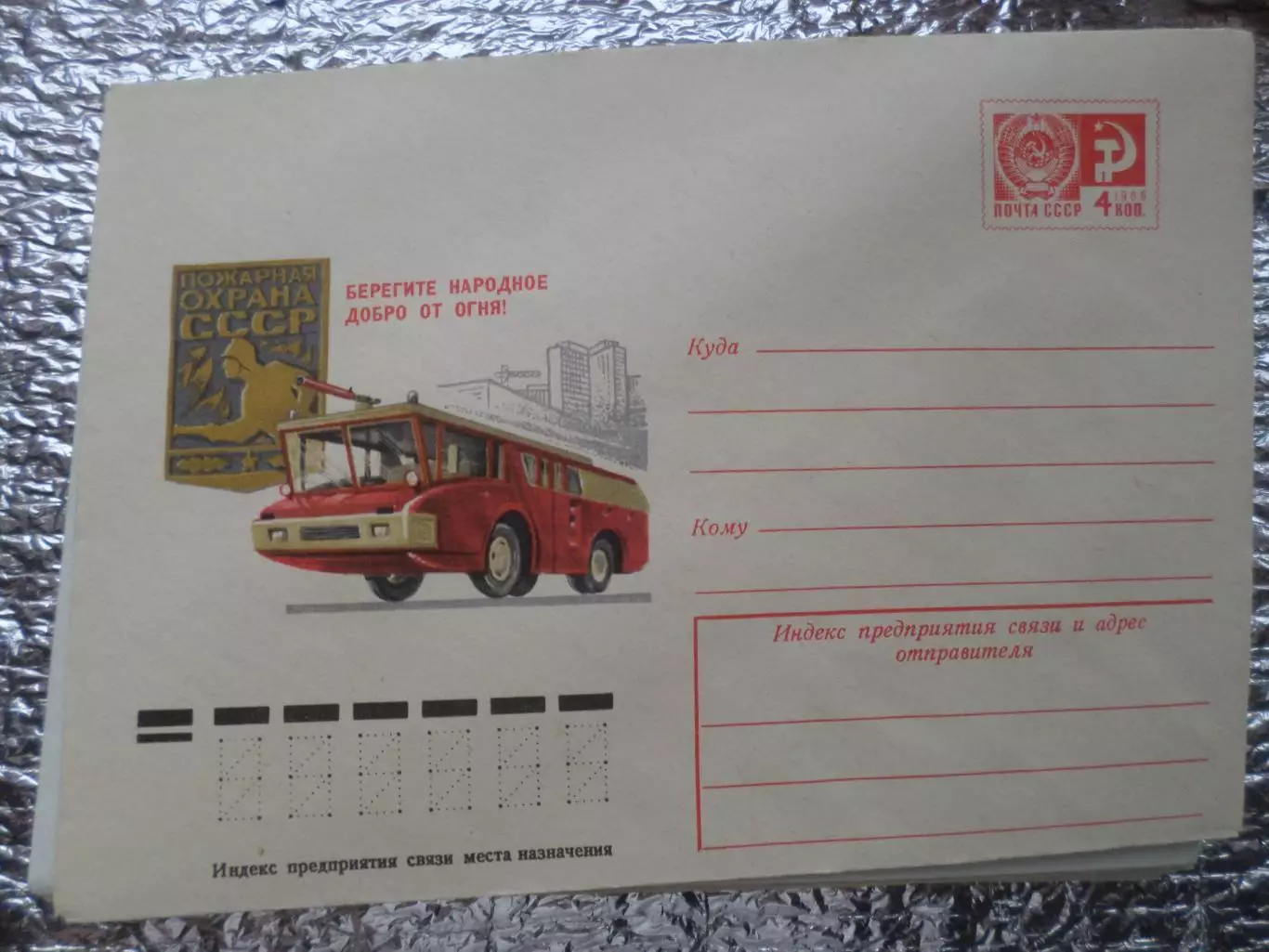 конверт СССР ХМК Пожарная охрана СССР 1975 г