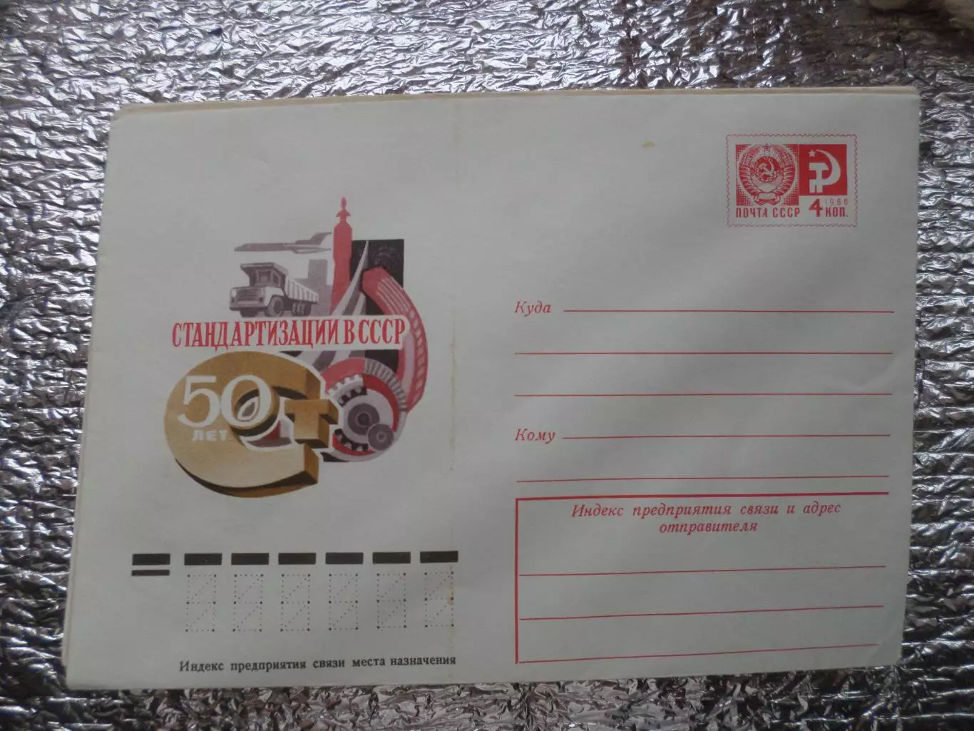 конверт СССР ХМК 50 лет стандартизации СССР 1975 г