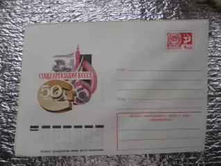 конверт СССР ХМК 50 лет стандартизации СССР 1975 г