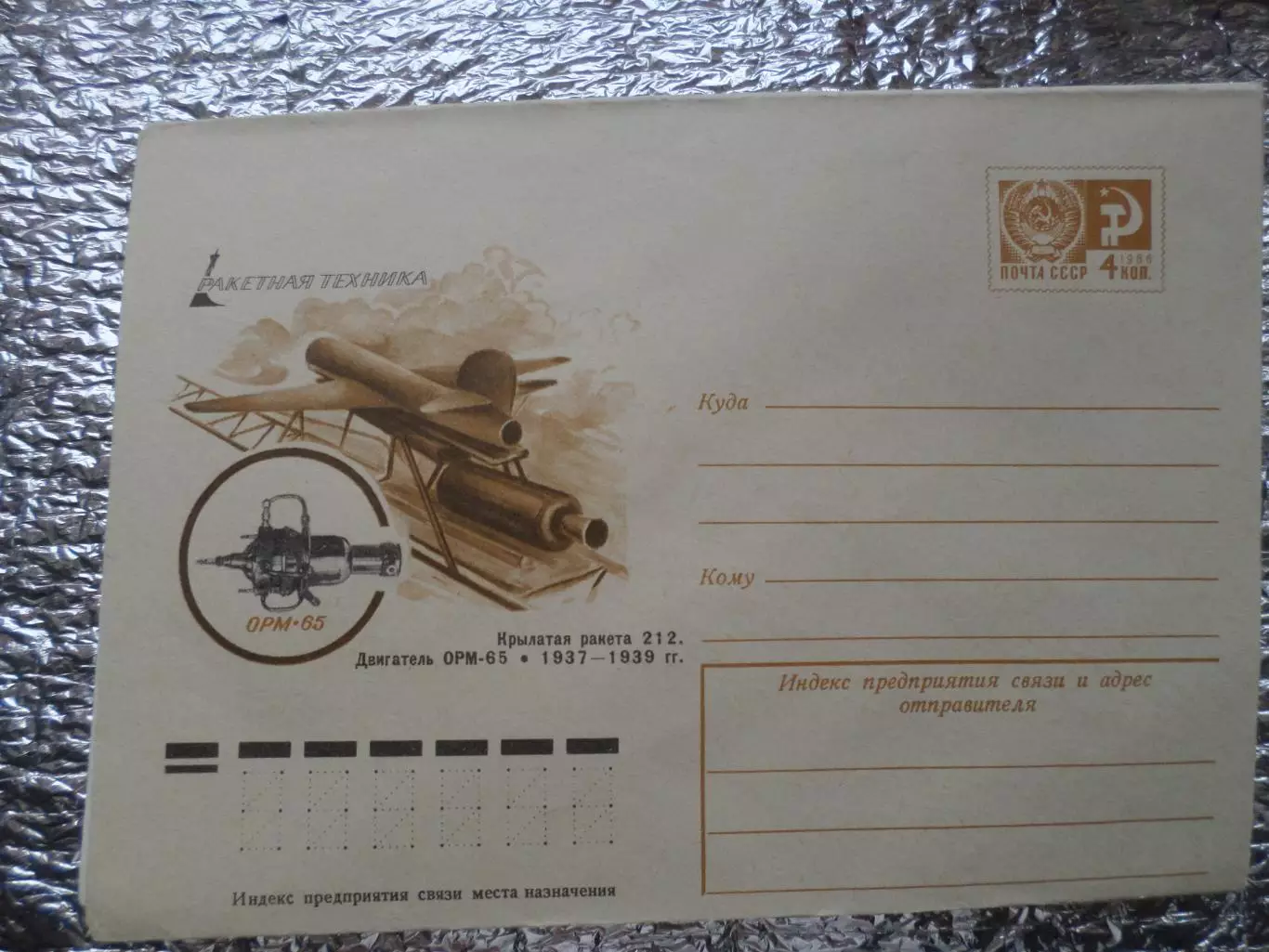 конверт СССР ХМК Ракетная техника 1976 г