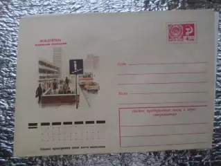 конверт СССР ХМК Пользуйтесь подземными переходами! 1977 г