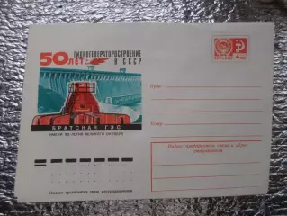 конверт СССР ХМК 50 лет Братская ГЭС 1976 г