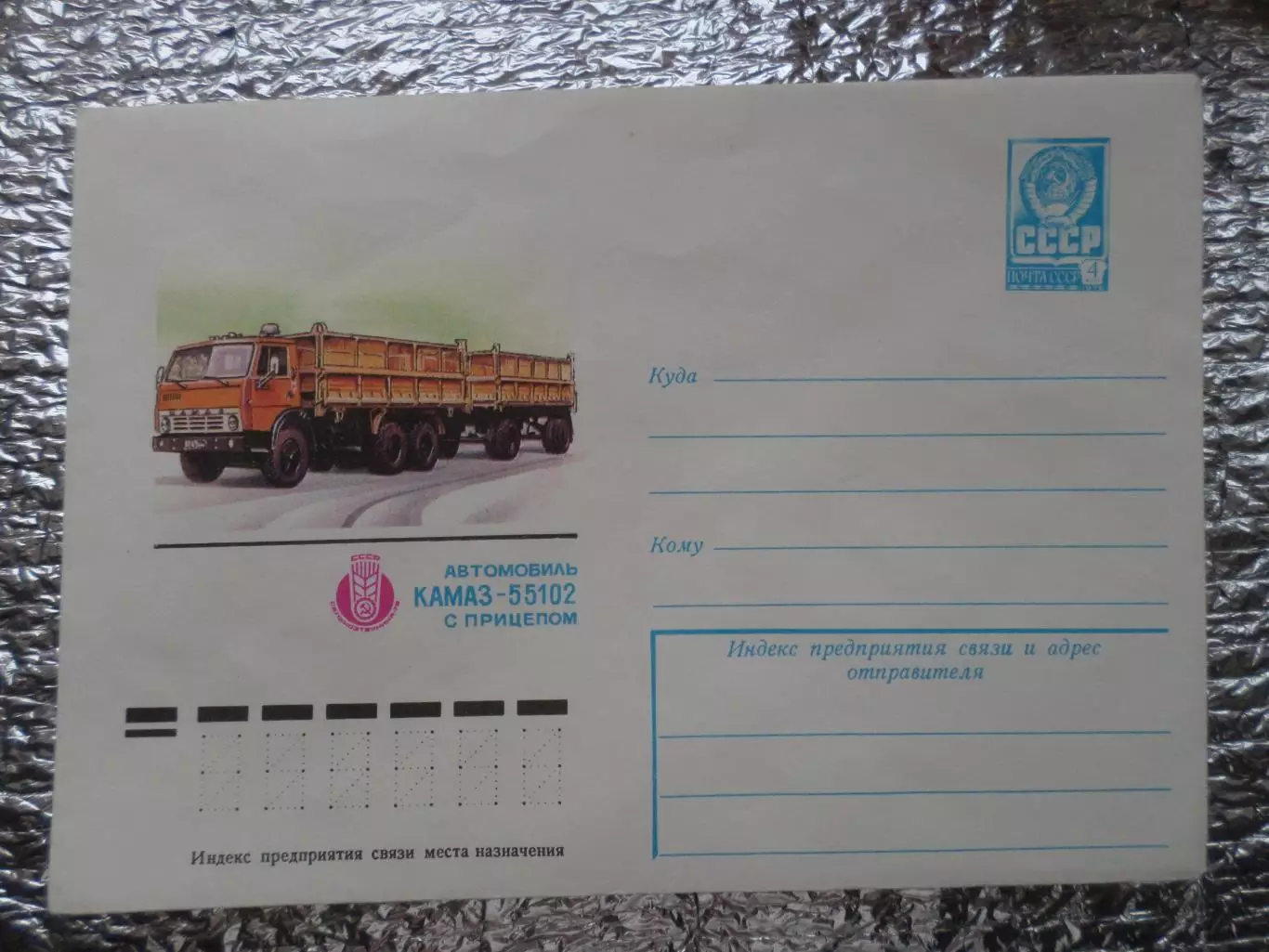 конверт СССР ХМК автомобиль КАМАЗ-55102 1978 г
