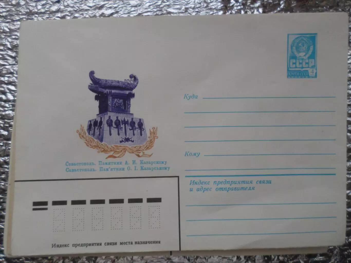 конверт СССР ХМК Севастополь памятник Казарскому 1981 г