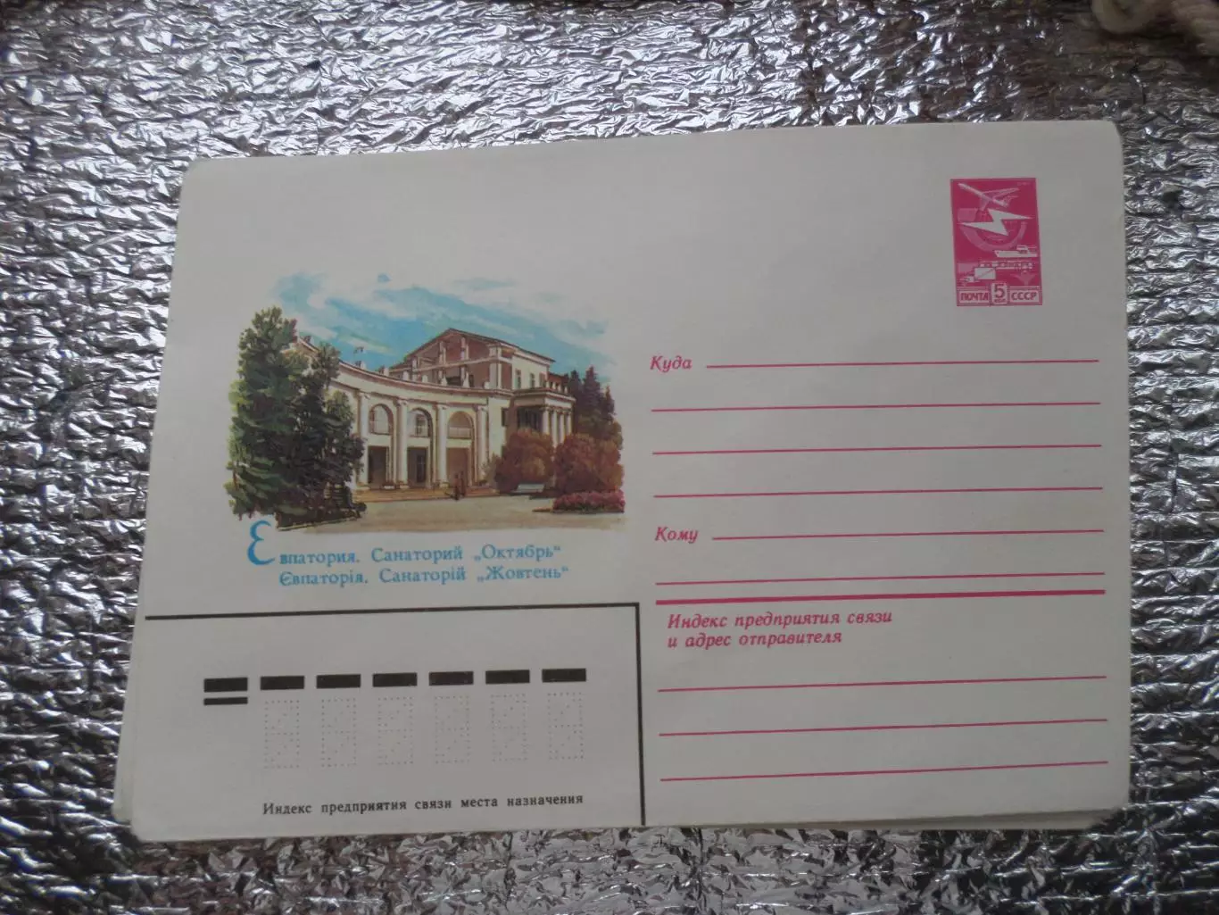 конверт СССР ХМК Евпатория Санаторий Октябрь 1984 г
