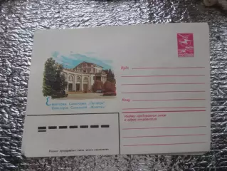 конверт СССР ХМК Евпатория Санаторий Октябрь 1984 г