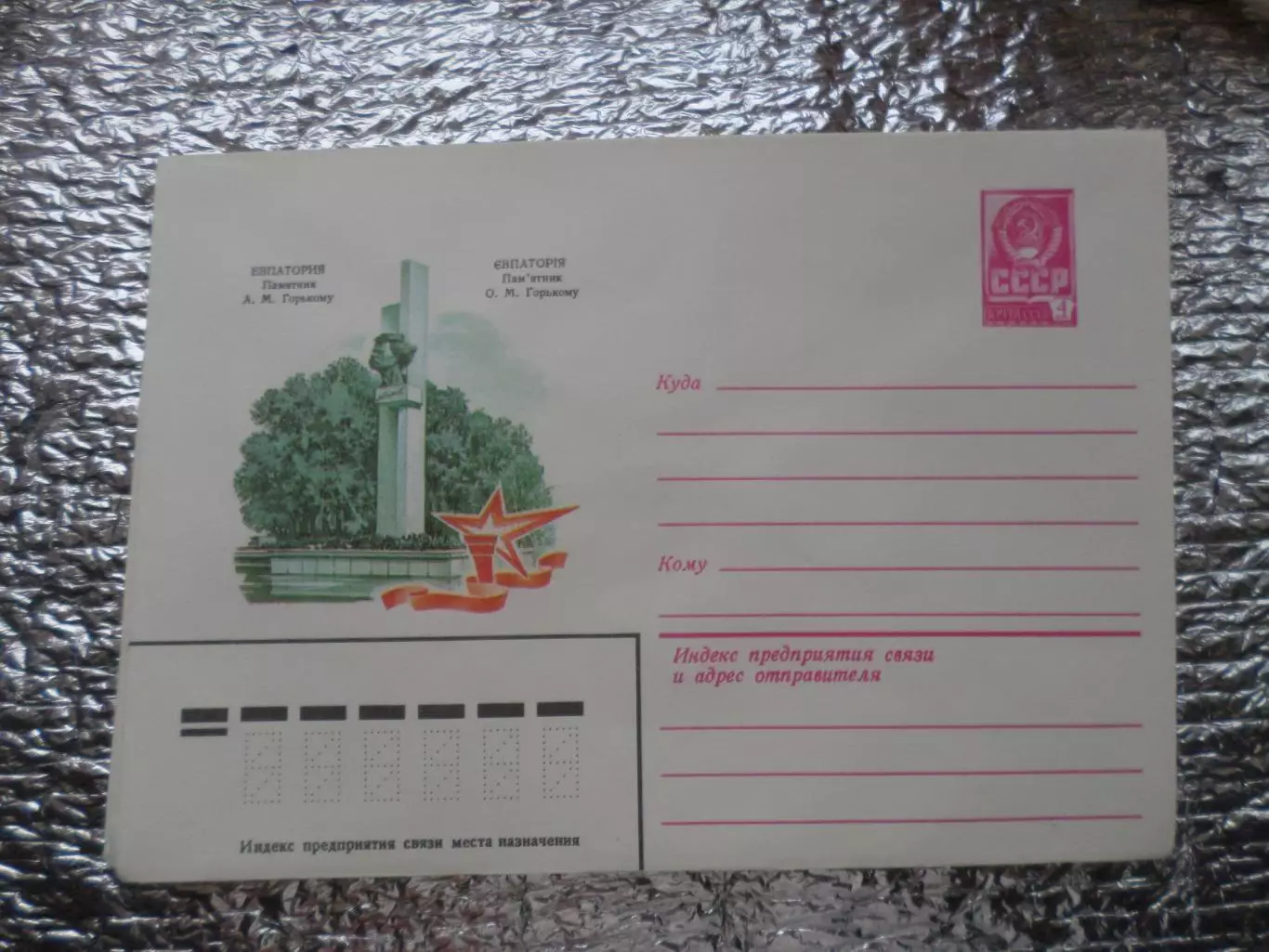 конверт СССР ХМК Евпатория памятник Горькому 1983 г