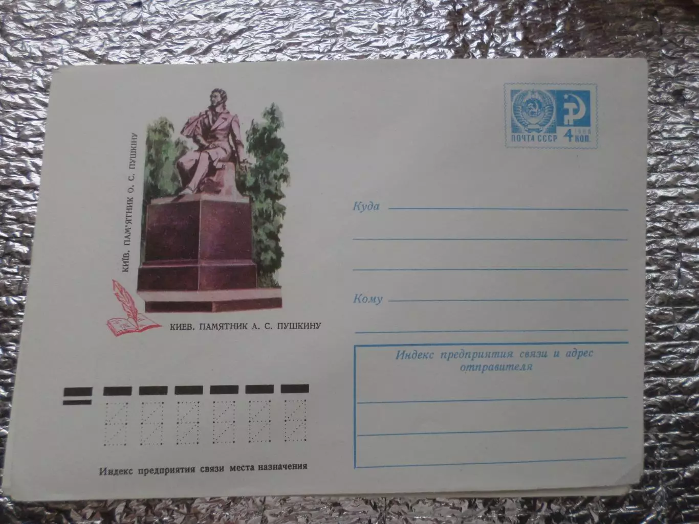 конверт СССР ХМК Киев памятник Пушкину 1974 г