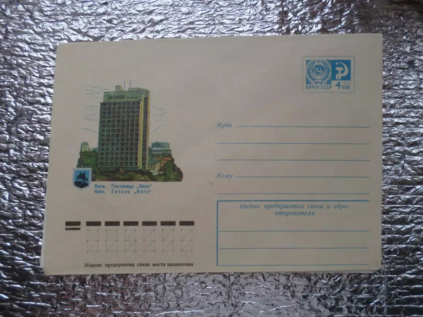 конверт СССР ХМК Киев гостиница Киев 1975 г