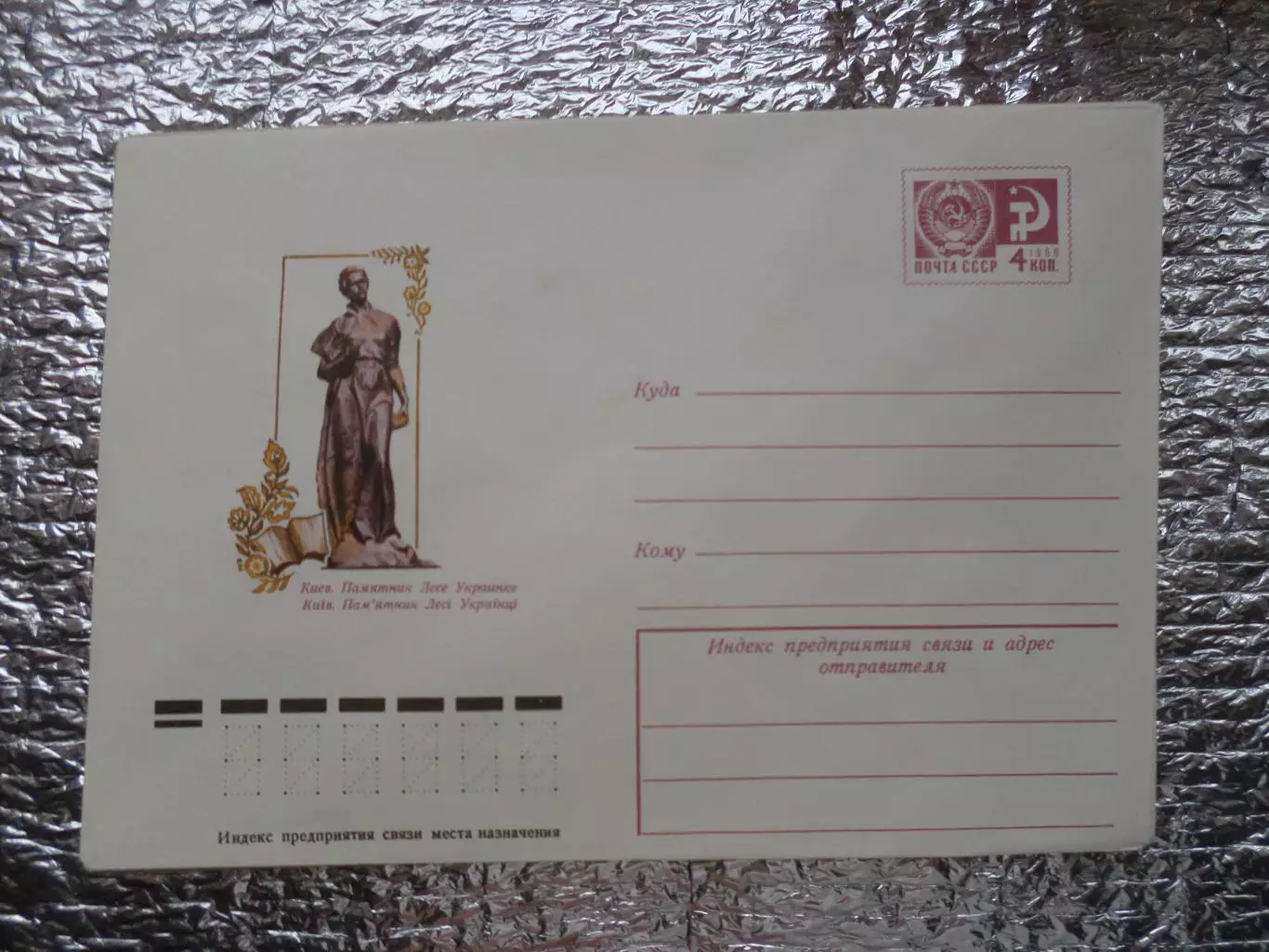 конверт СССР ХМК Киев памятник Лесе Украинке 1976 г