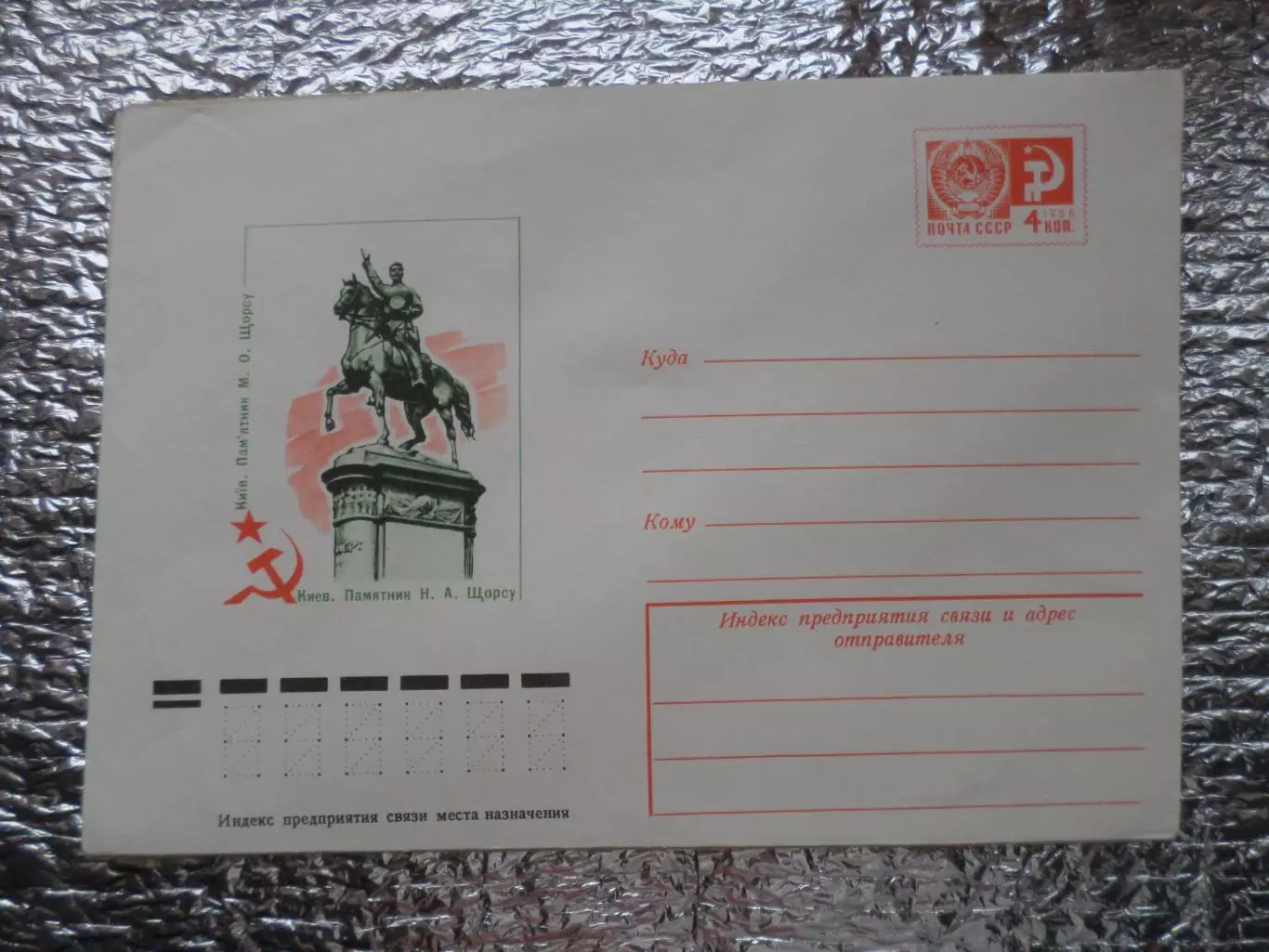 конверт СССР ХМК Киев памятник Щорсу 1977 г