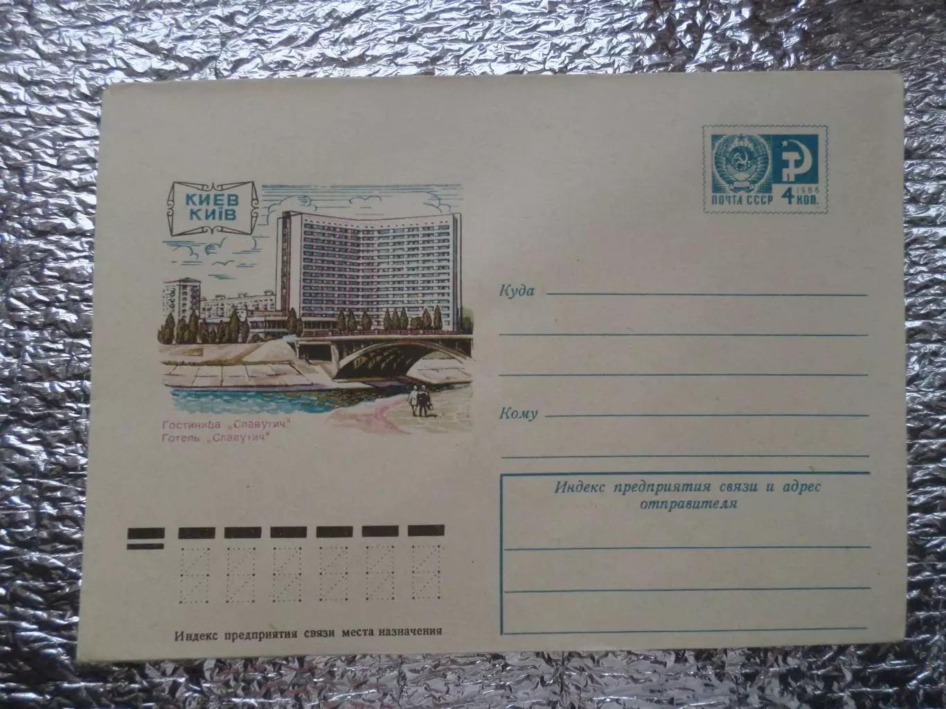конверт СССР ХМК Киев гостиница Славутич 1975 г