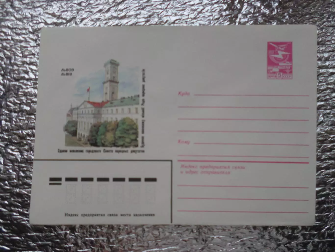 конверт СССР ХМК Львов здание исполкома 1983 г