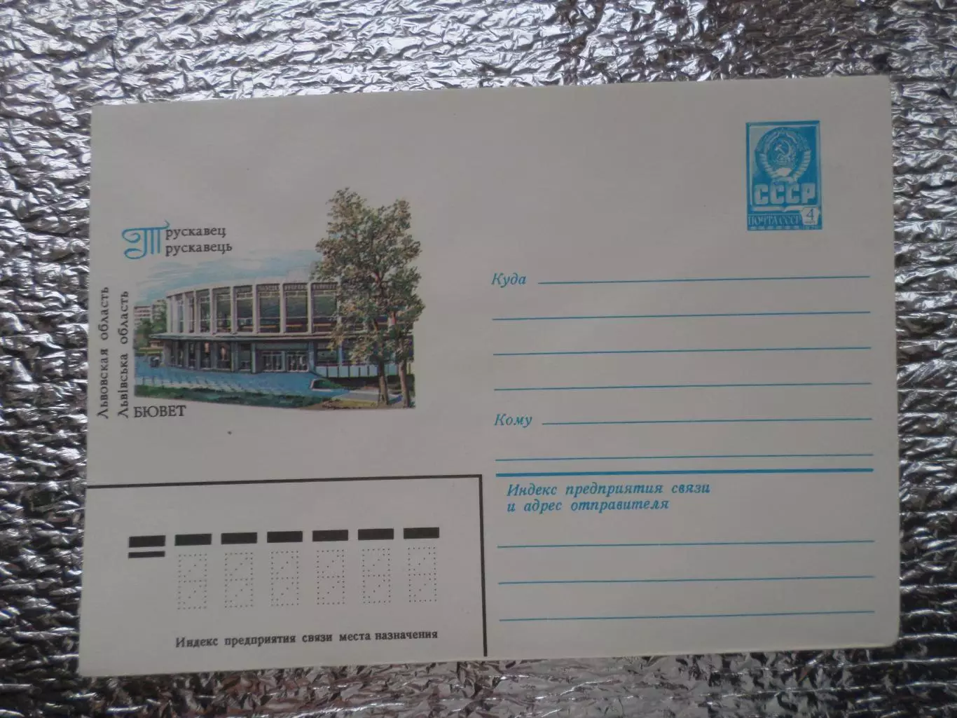 конверт СССР ХМК Трускавец Бювет 1982 г