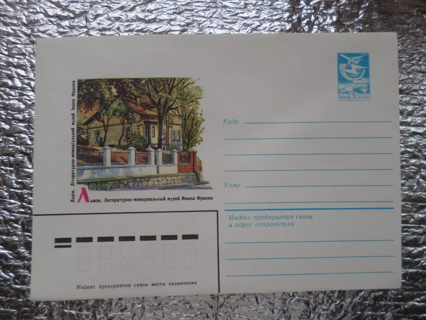 конверт СССР ХМК Львов музей Ивана Франко 1983 г