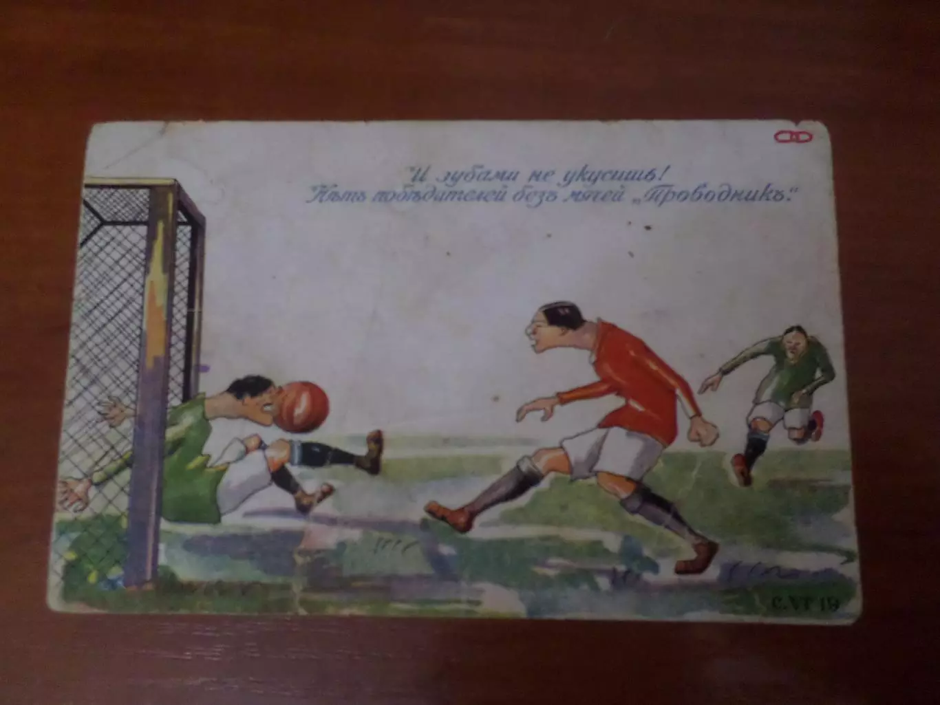 открытка Футбол товарищество Проводникъ Рига 1910-1914 гг