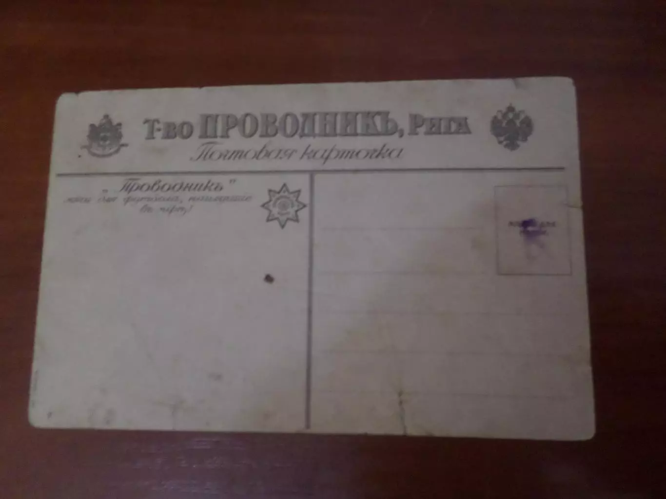 открытка Футбол товарищество Проводникъ Рига 1910-1914 гг 1