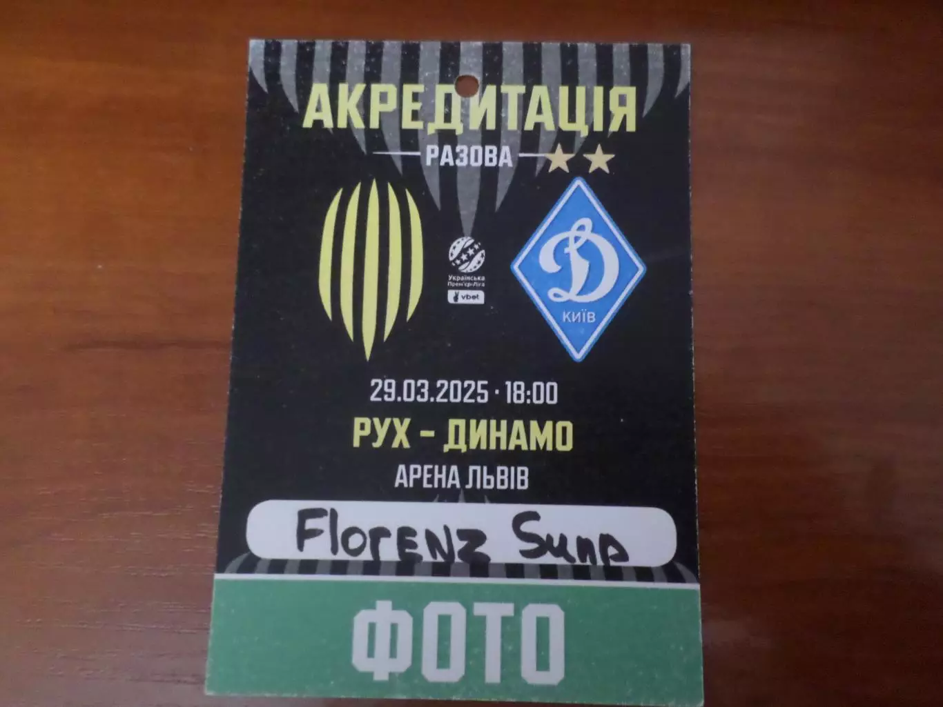 Билет-аккредитация к матчу Рух Львов - Динамо Киев 29 марта 2025 г фото