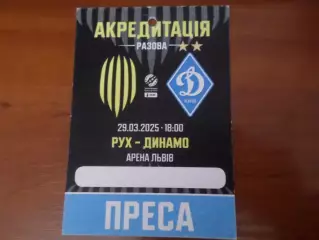 Билет-аккредитация к матчу Рух Львов - Динамо Киев 29 марта 2025 г пресса