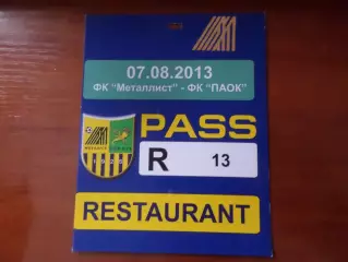 аккредитация к матчу Металлист Харьков - ПАОК Греция 2013 г