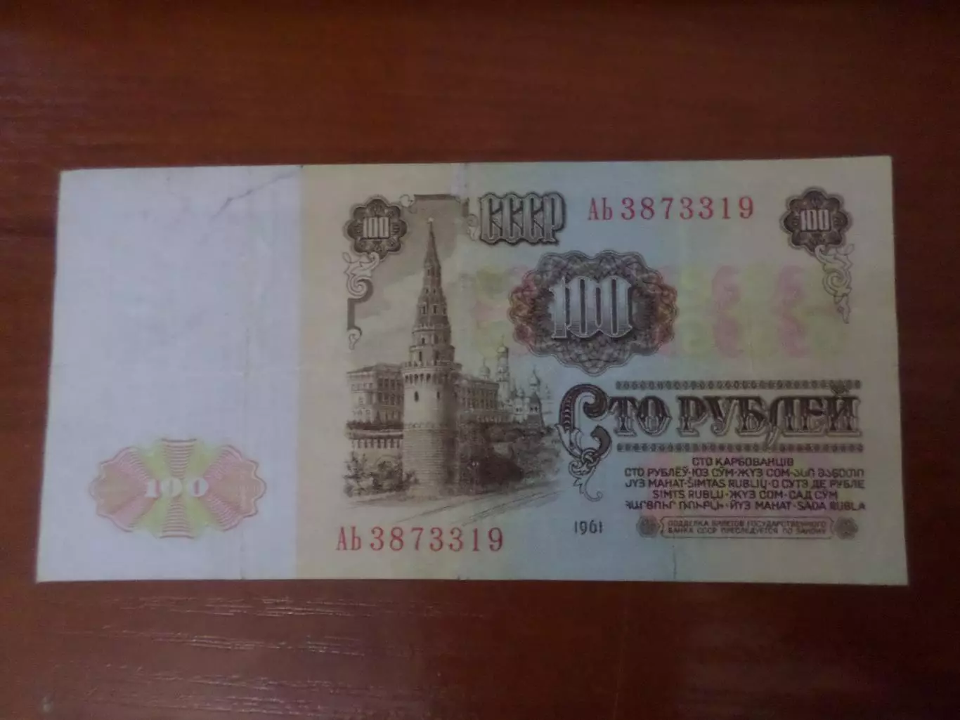 Банкнота 100 рублей СССР 1961 г 1