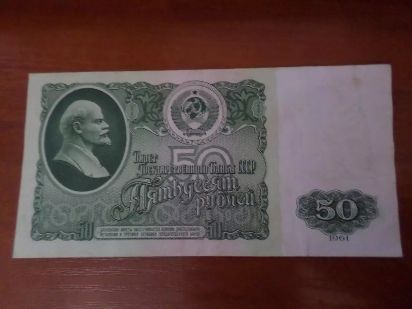 Банкнота 50 рублей СССР 1961 г