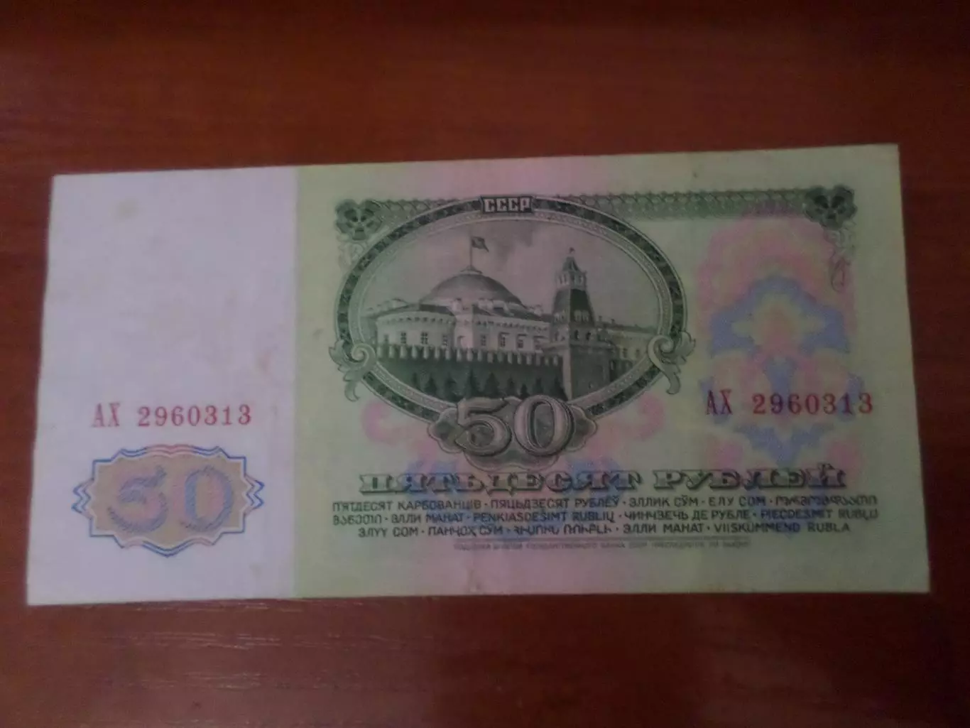 Банкнота 50 рублей СССР 1961 г 1