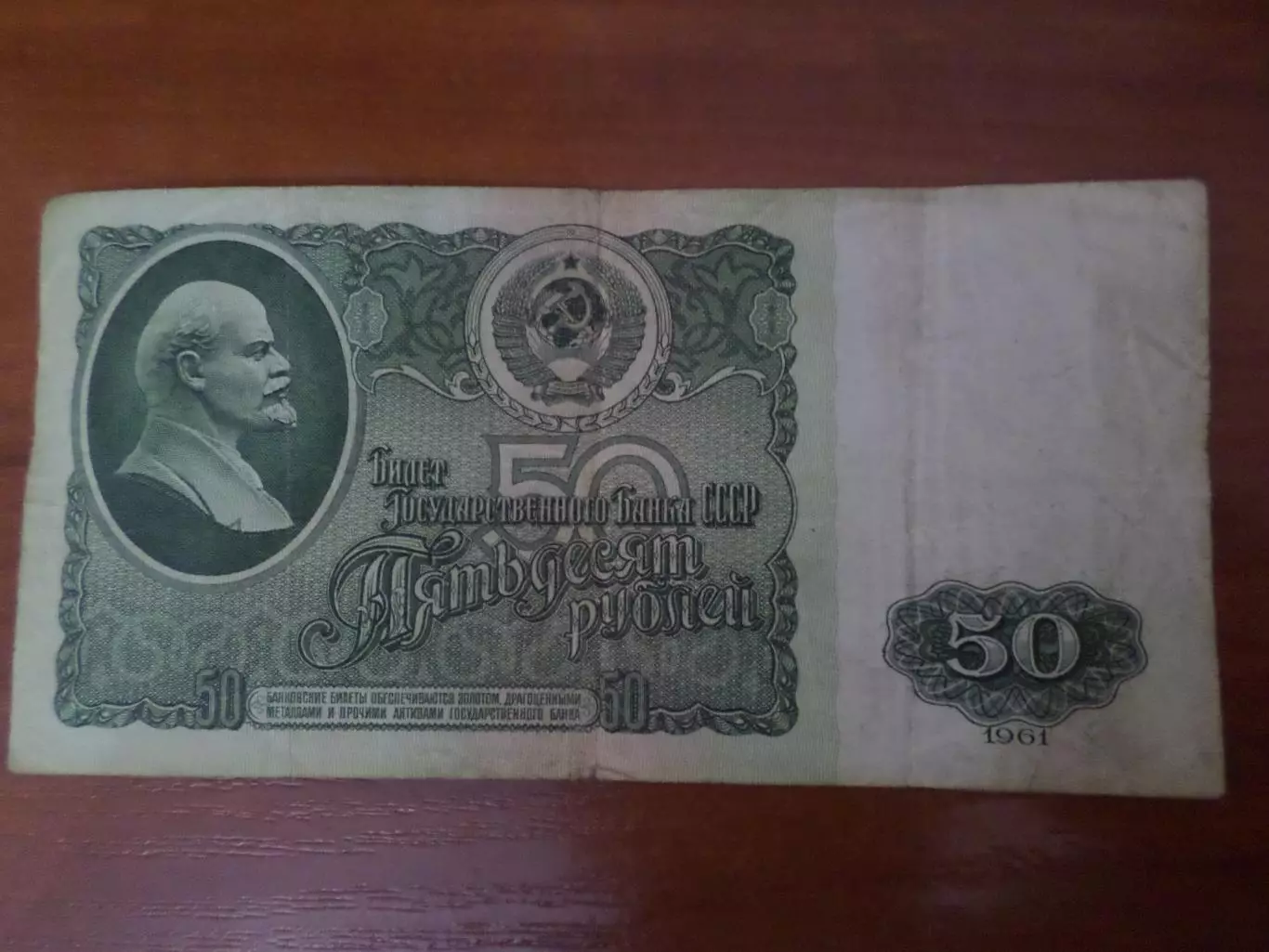 Банкнота 50 рублей СССР 1961 г