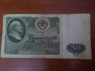 Банкнота 50 рублей СССР 1961 г