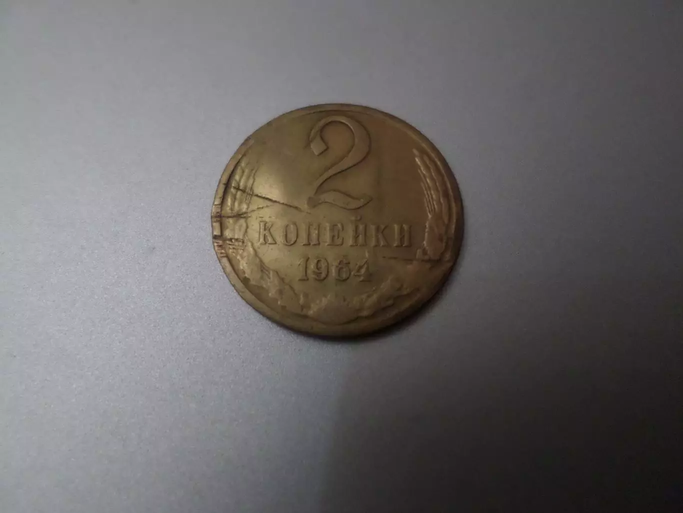 Монета 2 копейки СССР 1964 г