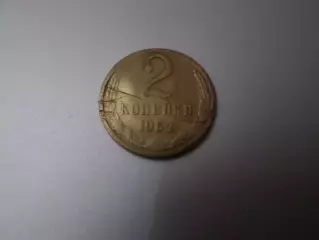 Монета 2 копейки СССР 1964 г
