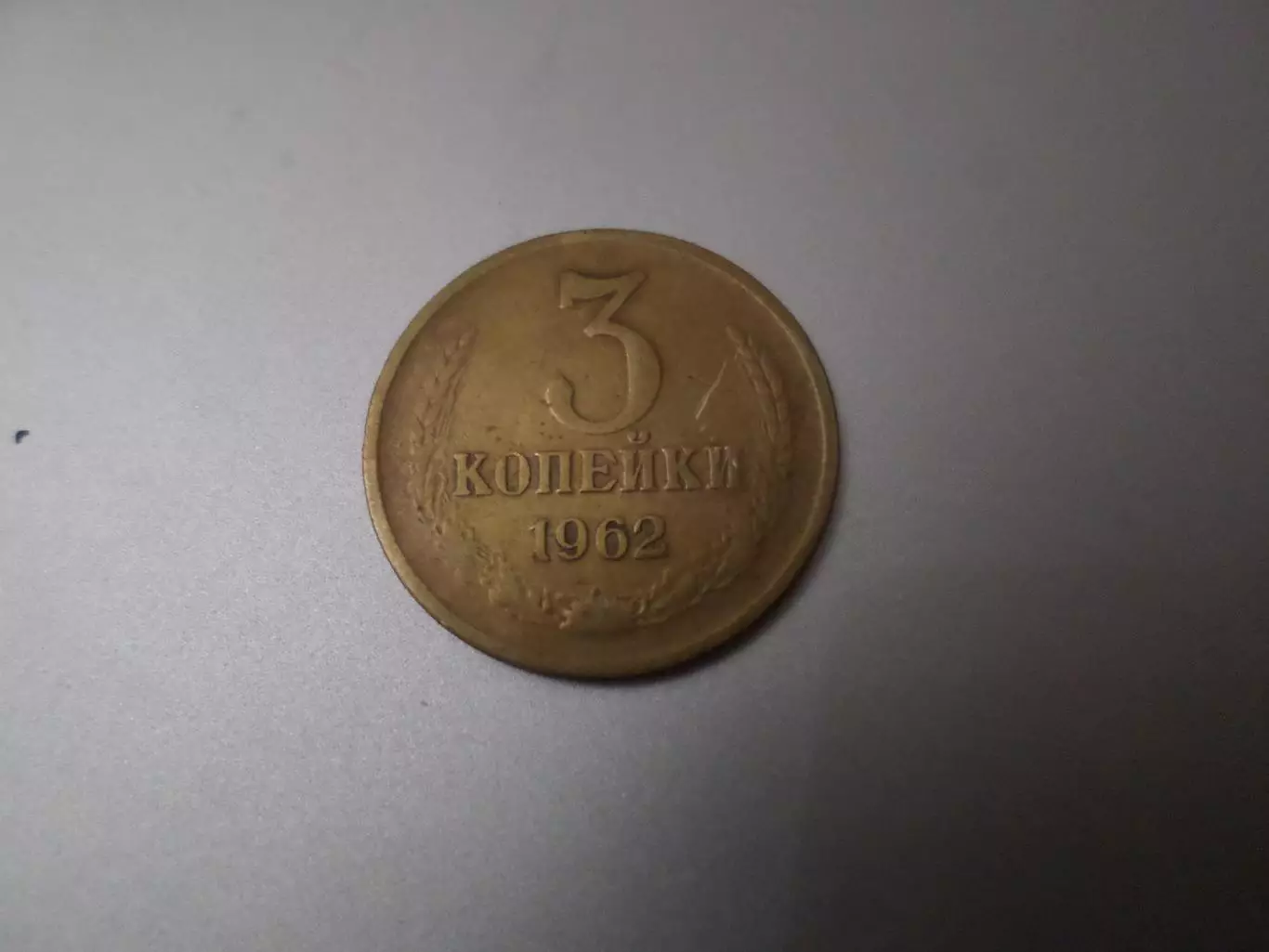 Монета 3 копейки СССР 1962 г