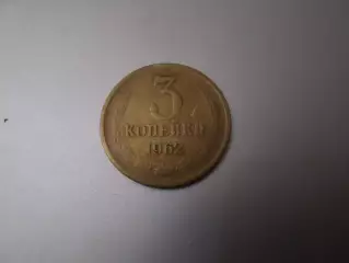 Монета 3 копейки СССР 1962 г