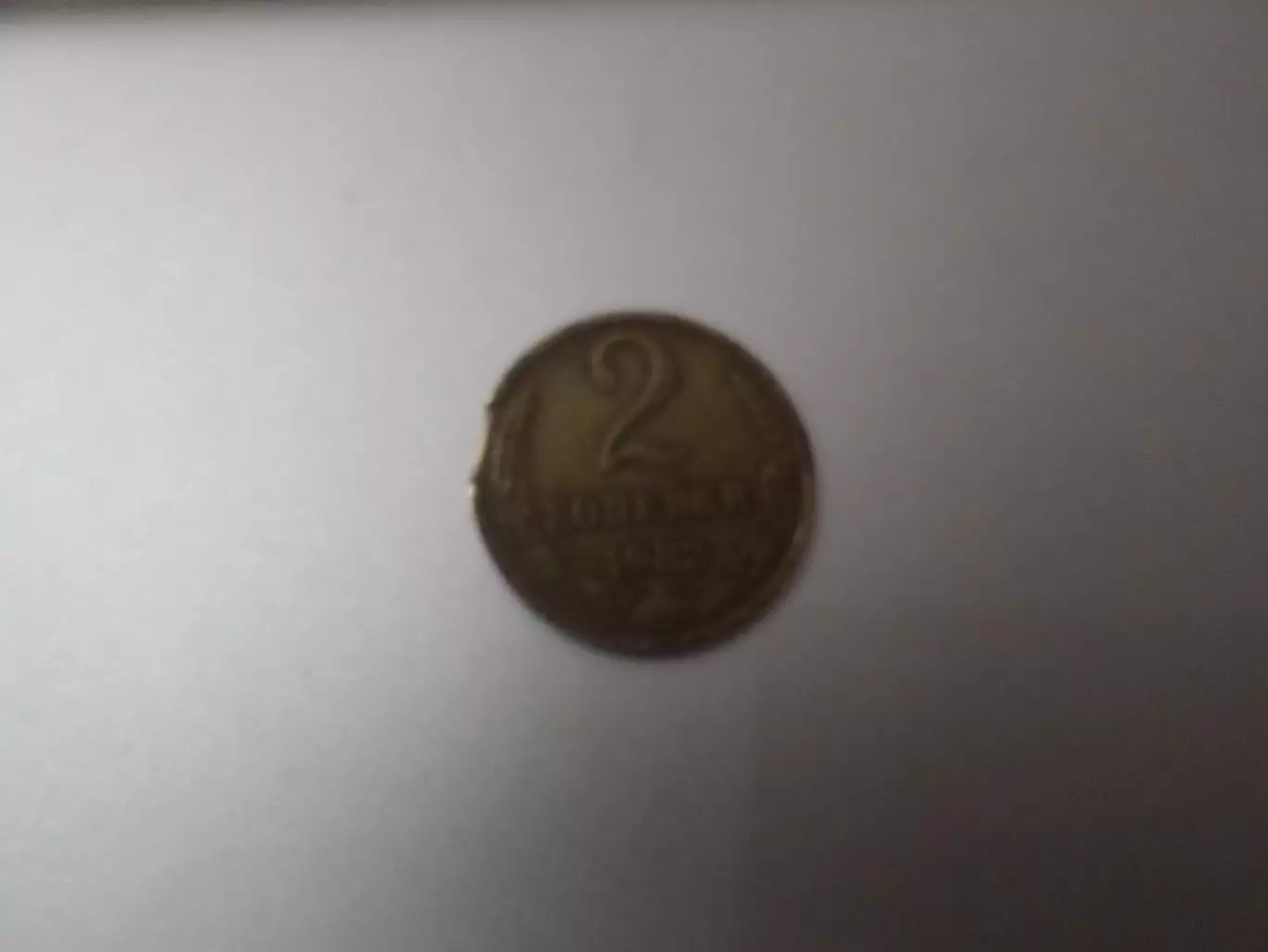 Монета 2 копейки СССР 1982 г брак выкус