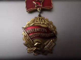 значок Победитель соцсоревнования 1973 г