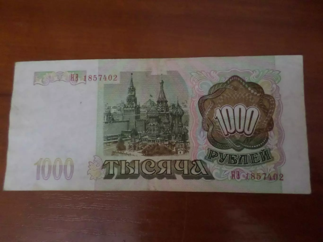 Банкнота 1000 рублей Россия 1993 г 1