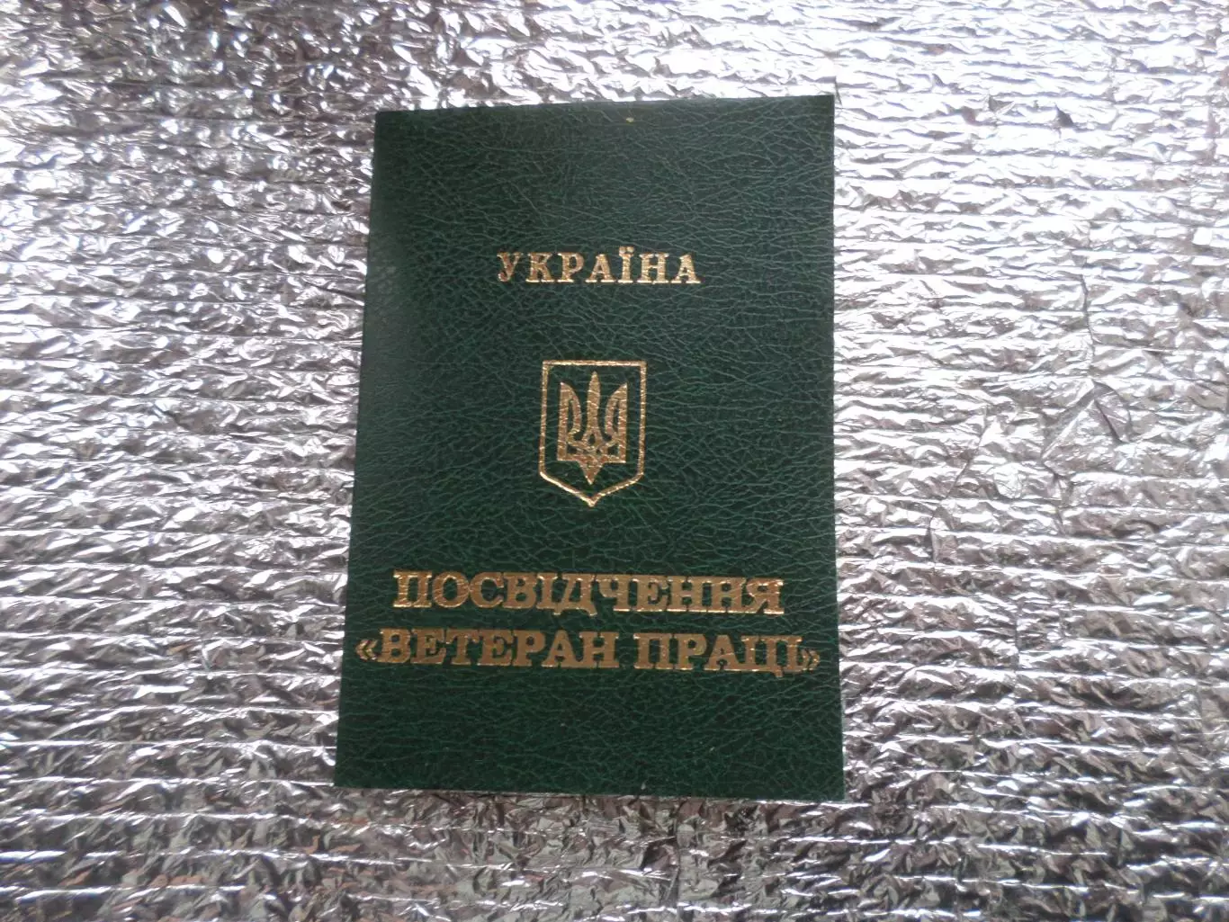 удостоверение Ветеран труда бланк