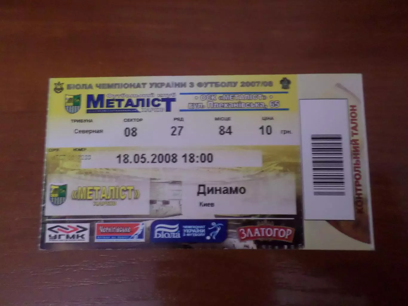 Билет к матчу Металлист Харьков - Динамо Киев 2007-2008 г
