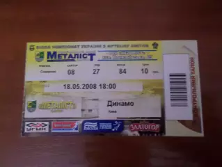 Билет к матчу Металлист Харьков - Динамо Киев 2007-2008 г