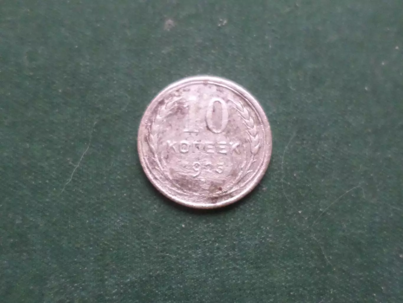 Монета 10 копеек СССР 1925 г серебро
