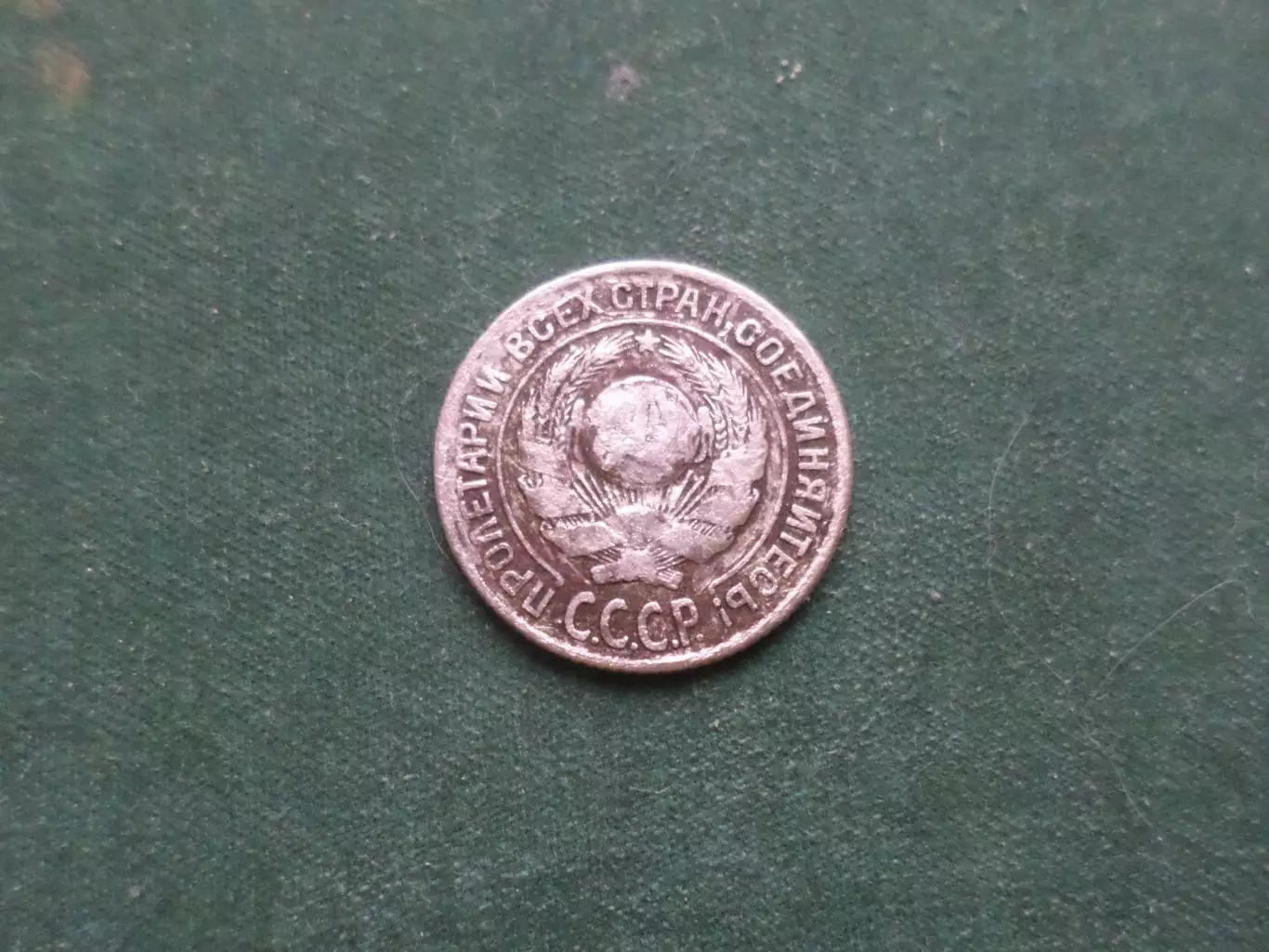 Монета 10 копеек СССР 1925 г серебро 1